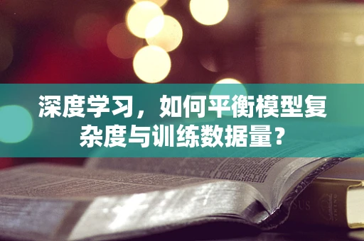 深度学习，如何平衡模型复杂度与训练数据量？