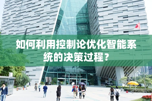 如何利用控制论优化智能系统的决策过程？