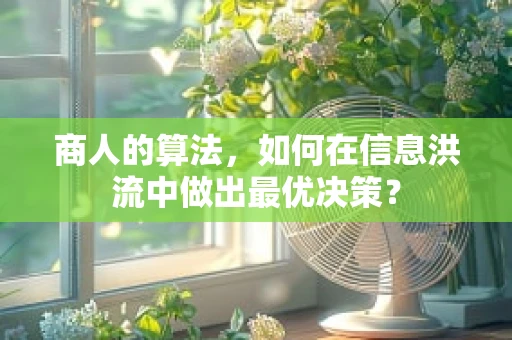 商人的算法，如何在信息洪流中做出最优决策？