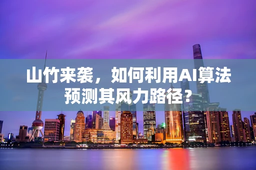 山竹来袭，如何利用AI算法预测其风力路径？