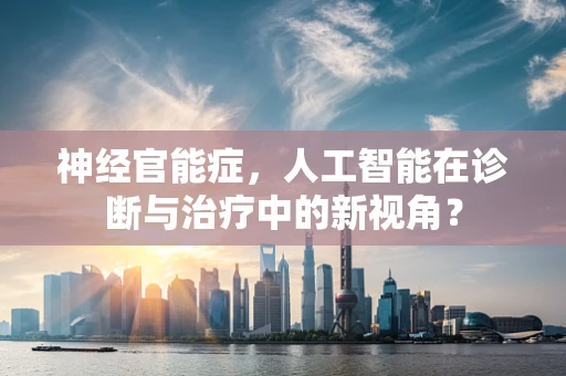 神经官能症，人工智能在诊断与治疗中的新视角？