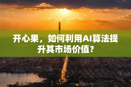 开心果，如何利用AI算法提升其市场价值？