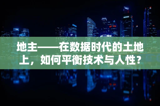 地主——在数据时代的土地上，如何平衡技术与人性？