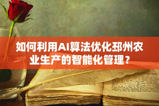 如何利用AI算法优化邳州农业生产的智能化管理？