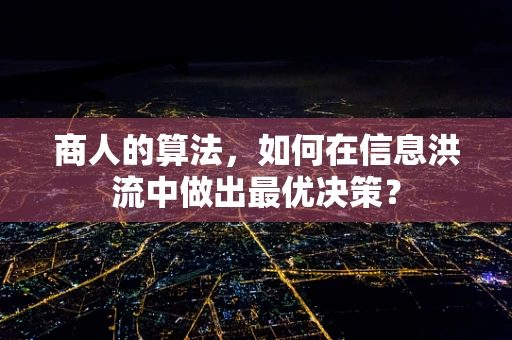 商人的算法，如何在信息洪流中做出最优决策？