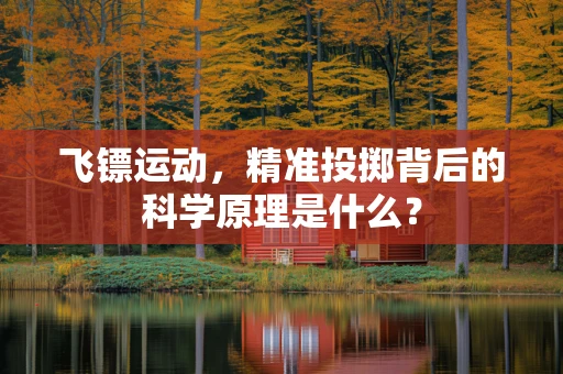 飞镖运动，精准投掷背后的科学原理是什么？