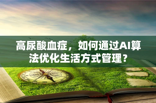 高尿酸血症，如何通过AI算法优化生活方式管理？