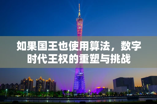 如果国王也使用算法，数字时代王权的重塑与挑战