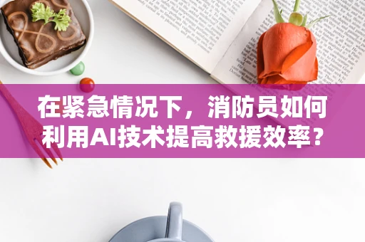 在紧急情况下，消防员如何利用AI技术提高救援效率？