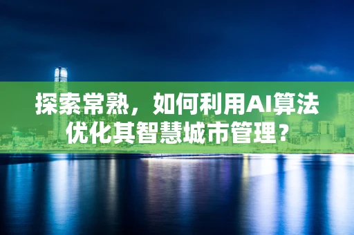 探索常熟，如何利用AI算法优化其智慧城市管理？