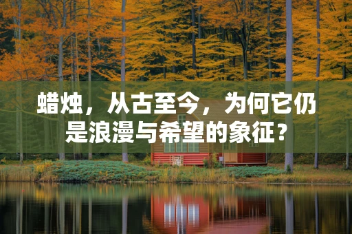 蜡烛，从古至今，为何它仍是浪漫与希望的象征？