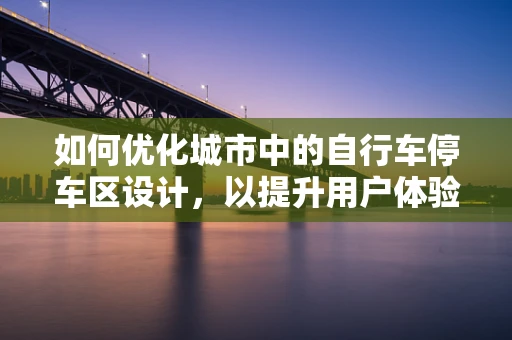 如何优化城市中的自行车停车区设计，以提升用户体验？