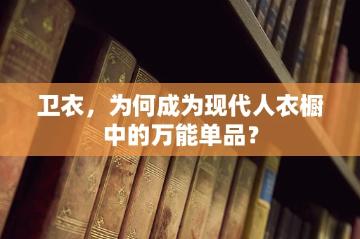 卫衣，为何成为现代人衣橱中的万能单品？