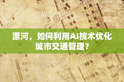 漯河，如何利用AI技术优化城市交通管理？