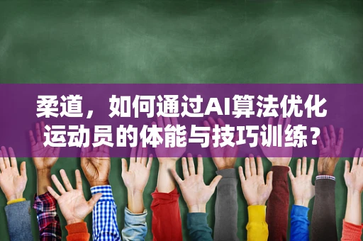 柔道，如何通过AI算法优化运动员的体能与技巧训练？