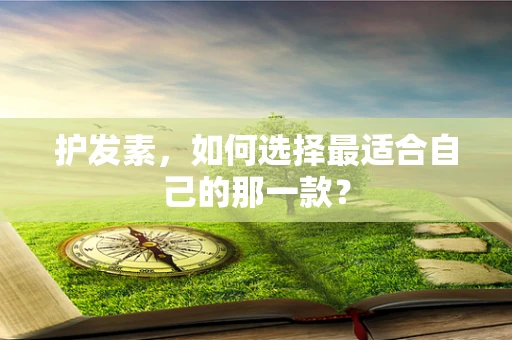 护发素，如何选择最适合自己的那一款？