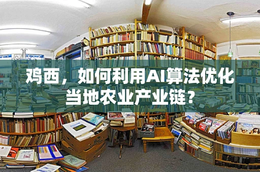 鸡西，如何利用AI算法优化当地农业产业链？