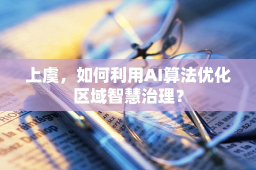 上虞，如何利用AI算法优化区域智慧治理？