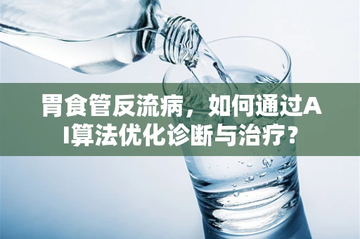 胃食管反流病，如何通过AI算法优化诊断与治疗？