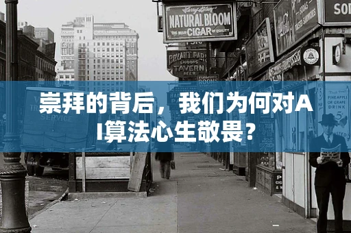 崇拜的背后，我们为何对AI算法心生敬畏？