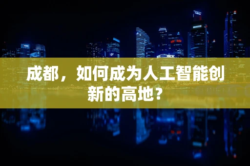 成都，如何成为人工智能创新的高地？