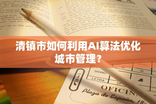 清镇市如何利用AI算法优化城市管理？