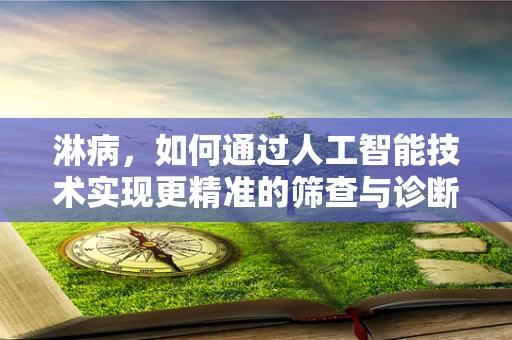 淋病，如何通过人工智能技术实现更精准的筛查与诊断？