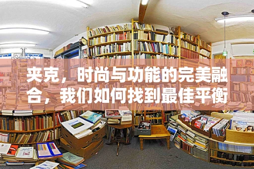 夹克，时尚与功能的完美融合，我们如何找到最佳平衡点？