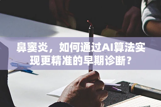 鼻窦炎，如何通过AI算法实现更精准的早期诊断？