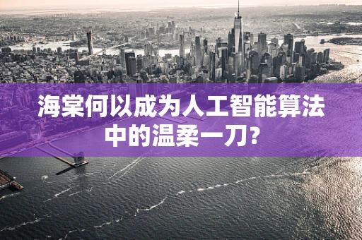 海棠何以成为人工智能算法中的温柔一刀？