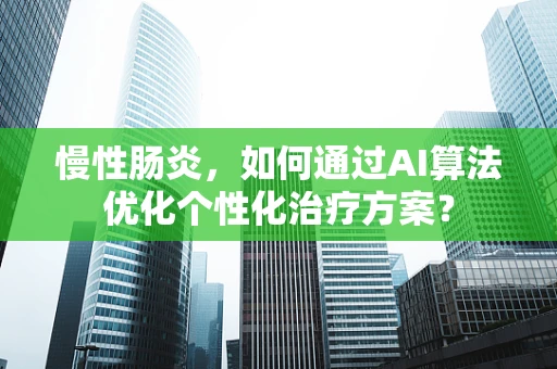 慢性肠炎，如何通过AI算法优化个性化治疗方案？