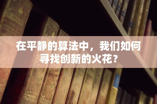 在平静的算法中，我们如何寻找创新的火花？