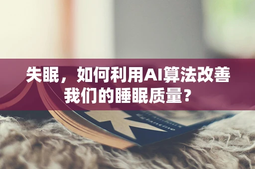 失眠，如何利用AI算法改善我们的睡眠质量？