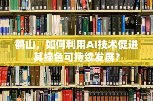 鹤山，如何利用AI技术促进其绿色可持续发展？