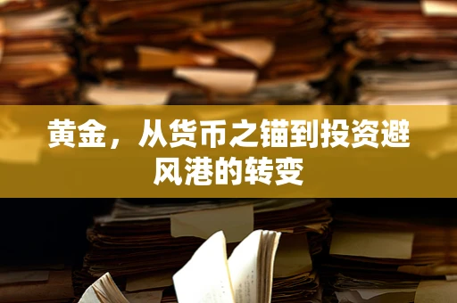 黄金，从货币之锚到投资避风港的转变