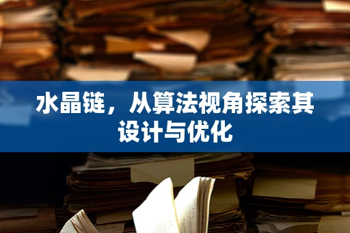 水晶链，从算法视角探索其设计与优化