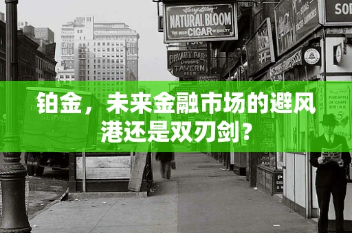 铂金，未来金融市场的避风港还是双刃剑？