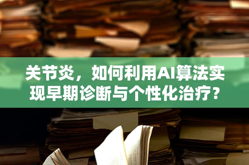 关节炎，如何利用AI算法实现早期诊断与个性化治疗？