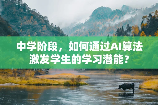 中学阶段，如何通过AI算法激发学生的学习潜能？