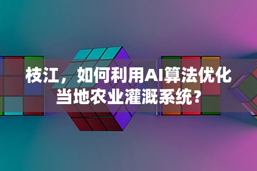 枝江，如何利用AI算法优化当地农业灌溉系统？