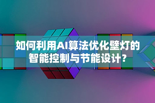 如何利用AI算法优化壁灯的智能控制与节能设计？