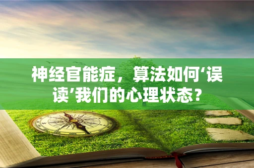 神经官能症，算法如何‘误读’我们的心理状态？