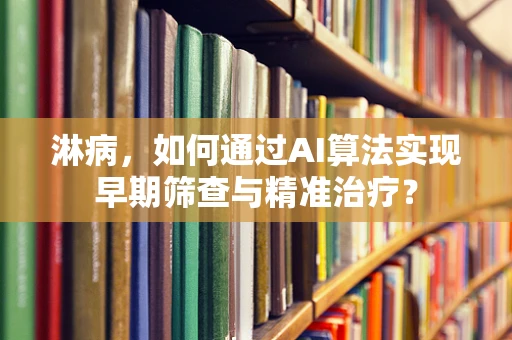 淋病，如何通过AI算法实现早期筛查与精准治疗？