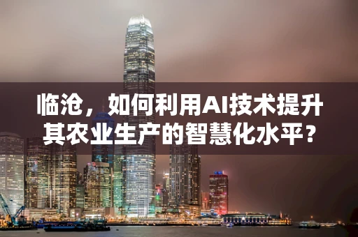 临沧，如何利用AI技术提升其农业生产的智慧化水平？