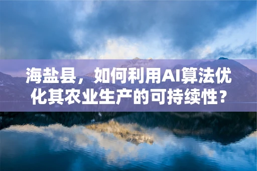 海盐县，如何利用AI算法优化其农业生产的可持续性？