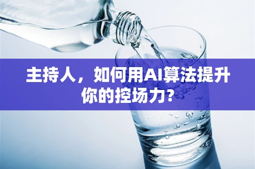 主持人，如何用AI算法提升你的控场力？