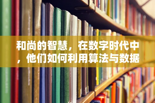 和尚的智慧，在数字时代中，他们如何利用算法与数据？