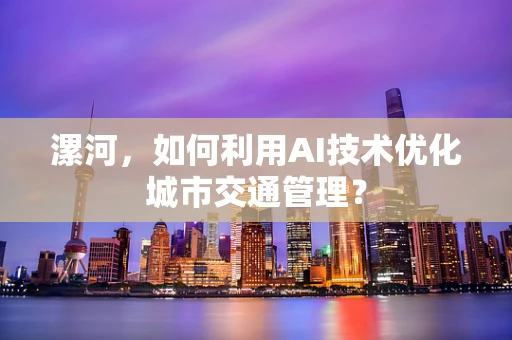 漯河，如何利用AI技术优化城市交通管理？