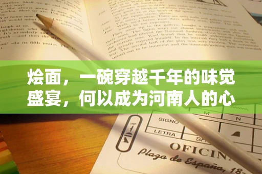 烩面，一碗穿越千年的味觉盛宴，何以成为河南人的心头好？