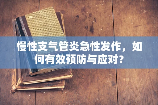 慢性支气管炎急性发作，如何有效预防与应对？